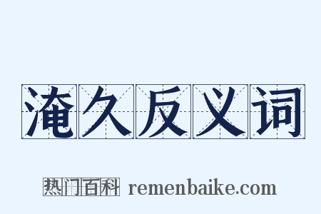 淹久反义词是什么意思的图片